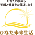 ひなた未来生活