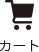 カート