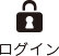 ログイン