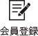 会員登録