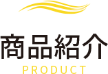 商品紹介-PRODUCT-