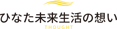 ひなた未来生活の想い-THOUGHT-